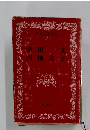 日本文学全集 41　幸田文　円地文子