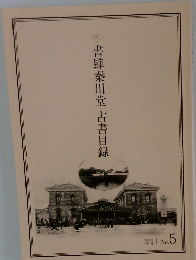 書肆秦川堂古書目録　4月号 no.5