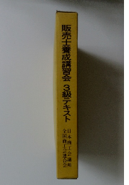 販売士養成講習会3級テキスト
