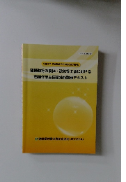 建築物等の解体・改修等工事における 石綿作業主任者技能講習テキスト