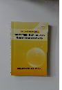 建築物等の解体・改修等工事における 石綿作業主任者技能講習テキスト