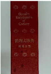 料理大事典