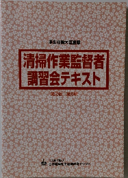 清掃作業監督者講習会テキスト