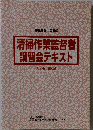 清掃作業監督者講習会テキスト