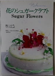 花のシュガークラフト　Sugar　Flowers