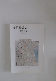 秦川堂書店 総合目録 平成26年1月号