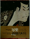 写楽　浮世絵大系　17