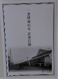 書肆秦川堂古書目録　7月号　no.6