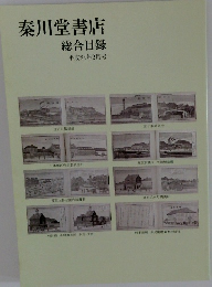 秦川堂書店総合目録平成24年2月号