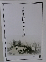 書肆秦川堂古書目録 12月号　no.9