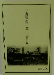 書肆秦川堂古書目録 9月号　no.8