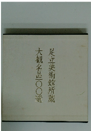 大観名品1〇〇選 足立美術館所蔵