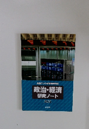 共通テスト対策問題掲載政治・経済研究ノート　2022