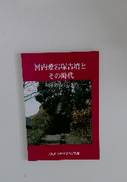 河内愛宕塚古墳とその時代 大阪府指定文化財記念