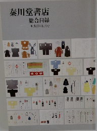 秦川堂書店　総合目録　平成25年11月号