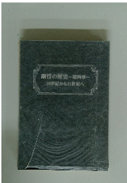 鋼管の歴史-第四章一20世紀から21世紀へ
