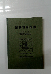図書情報技術
