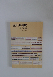 秦川堂書店総合目録平成23年6月号