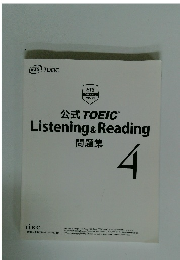 公式　TOEIＣ　Listening & Reading 問題集4 