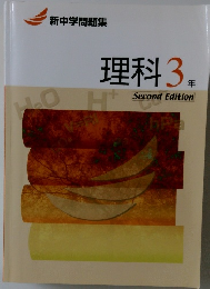 新中学問題集　理科3年