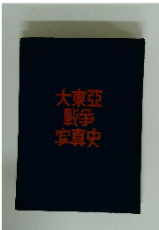 大東亞戦争真史