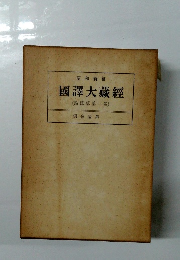 國譯大藏經　第一巻