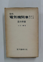 新版　電気機関車  ガイドブック  