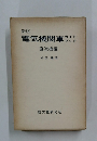 新版　電気機関車  ガイドブック  