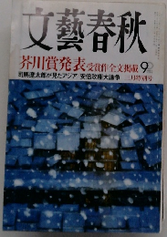 文藝春秋  9
