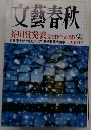 文藝春秋  9