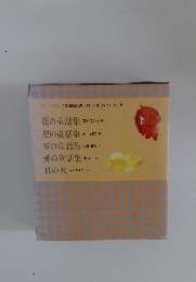 花の童話集  星の童話集  雪の童話集  愛の童話集  貝の火