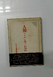 人間・その宗教と民族性