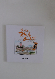 竹井先生のスケッチBook 6