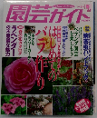 園芸ガイド　1998年4月号