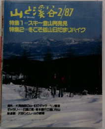 山と渓谷 1987年2月号