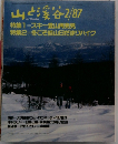 山と渓谷 1987年2月号
