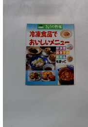NHKきょうの料理冷凍食品でおいしいメニュー