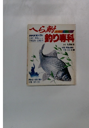 へら鮒 釣り専科