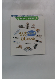 かがくのとも6　うんちみたいなむしがいた