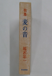 歌集麦の音