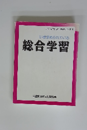 いま求められている総合学習