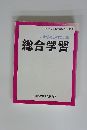 いま求められている総合学習