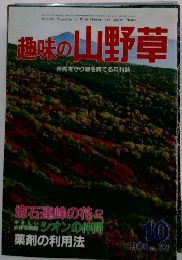 趣味の山野草 1985 10