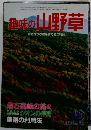 趣味の山野草 1985 10