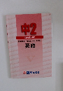中2