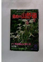 趣味の山野草 1985年5月号