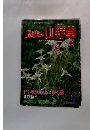 趣味の山野草 1985年5月号