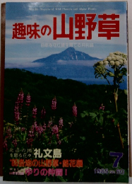 趣味の山野草 1985年7月号