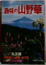 趣味の山野草 1985年7月号