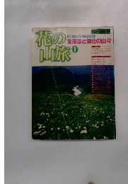 花の山旅 1 